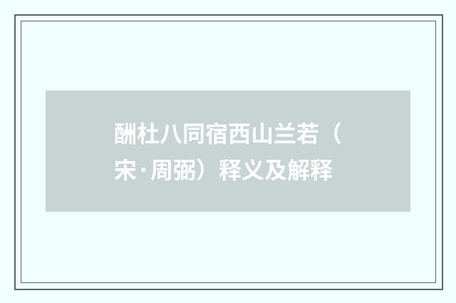 酬杜八同宿西山兰若（宋·周弼）释义及解释
