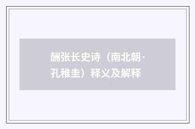 酬张长史诗（南北朝·孔稚圭）释义及解释