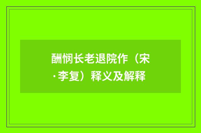 酬悯长老退院作（宋·李复）释义及解释