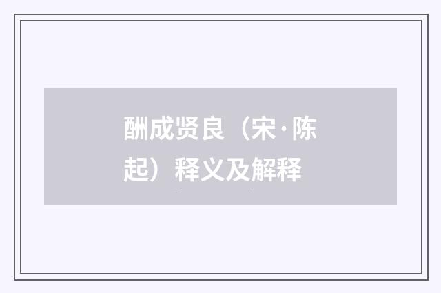 酬成贤良（宋·陈起）释义及解释