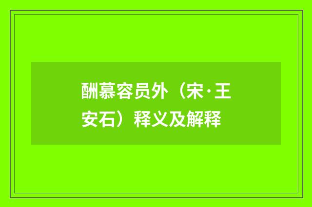 酬慕容员外（宋·王安石）释义及解释