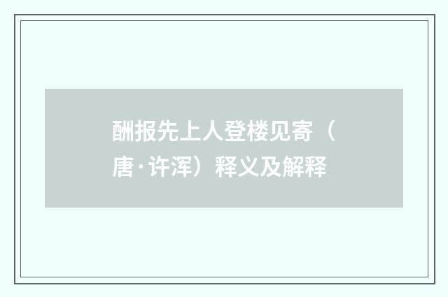 酬报先上人登楼见寄（唐·许浑）释义及解释