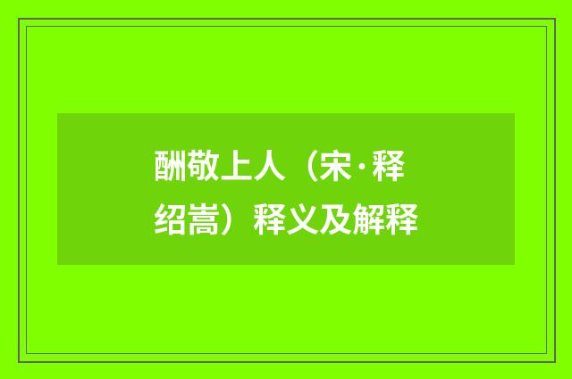 酬敬上人（宋·释绍嵩）释义及解释