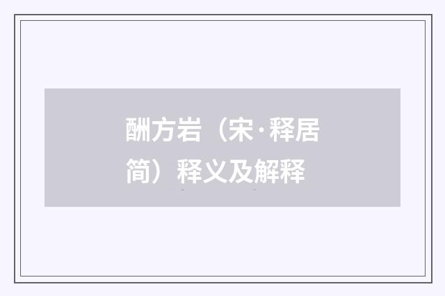 酬方岩（宋·释居简）释义及解释