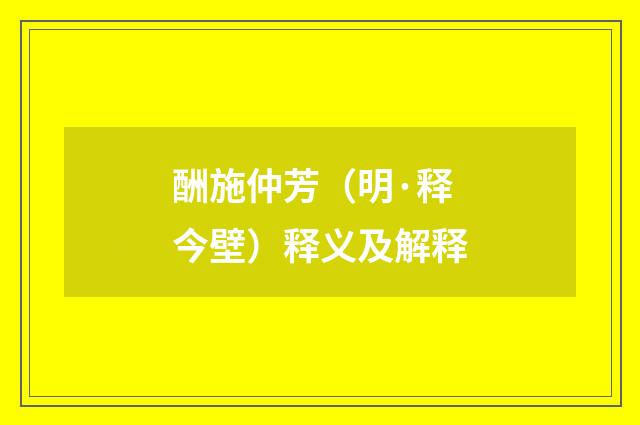 酬施仲芳（明·释今壁）释义及解释