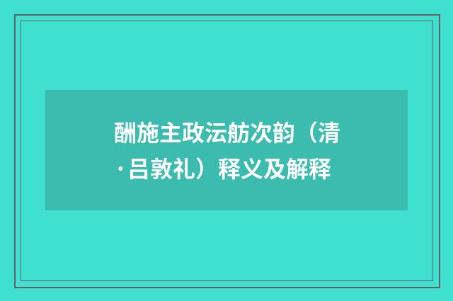 酬施主政沄舫次韵（清·吕敦礼）释义及解释
