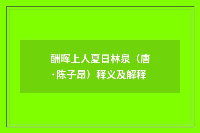 酬晖上人夏日林泉（唐·陈子昂）释义及解释