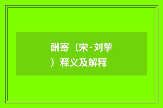 酬寄（宋·刘摰）释义及解释