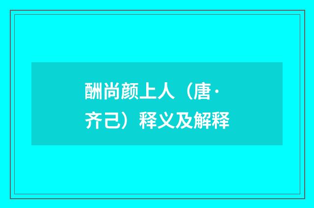 酬尚颜上人（唐·齐己）释义及解释