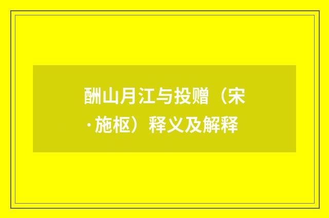 酬山月江与投赠（宋·施枢）释义及解释