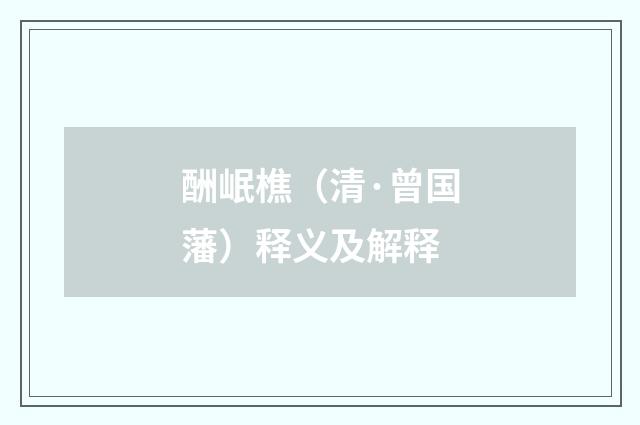 酬岷樵（清·曾国藩）释义及解释