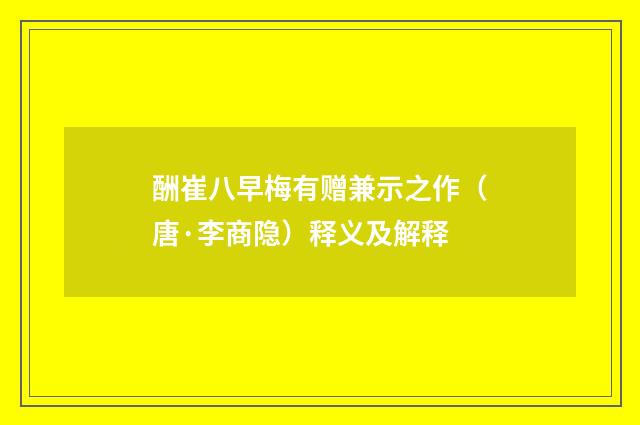 酬崔八早梅有赠兼示之作（唐·李商隐）释义及解释