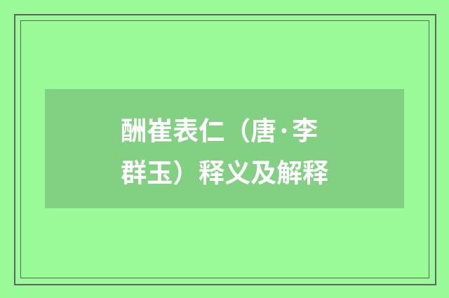 酬崔表仁（唐·李群玉）释义及解释