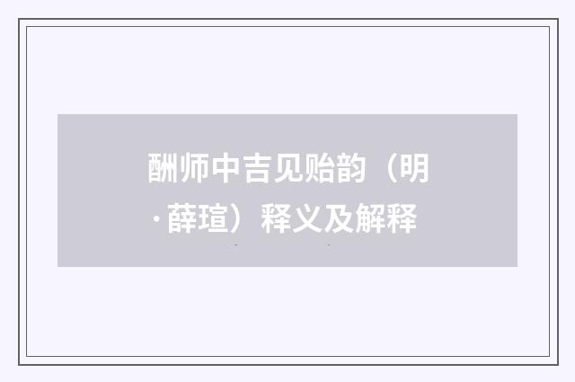 酬师中吉见贻韵（明·薛瑄）释义及解释