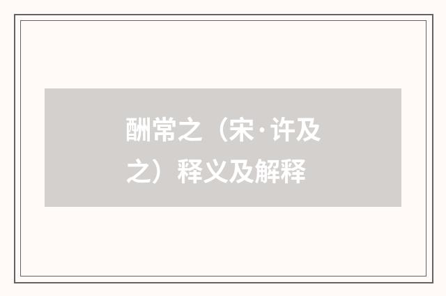 酬常之（宋·许及之）释义及解释