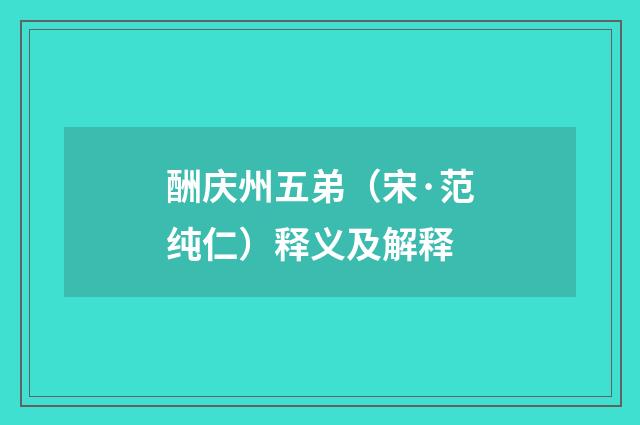 酬庆州五弟（宋·范纯仁）释义及解释