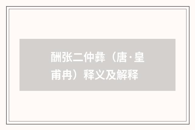 酬张二仲彝（唐·皇甫冉）释义及解释