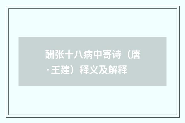 酬张十八病中寄诗（唐·王建）释义及解释