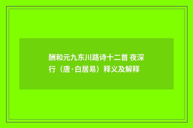 酬和元九东川路诗十二首 夜深行（唐·白居易）释义及解释