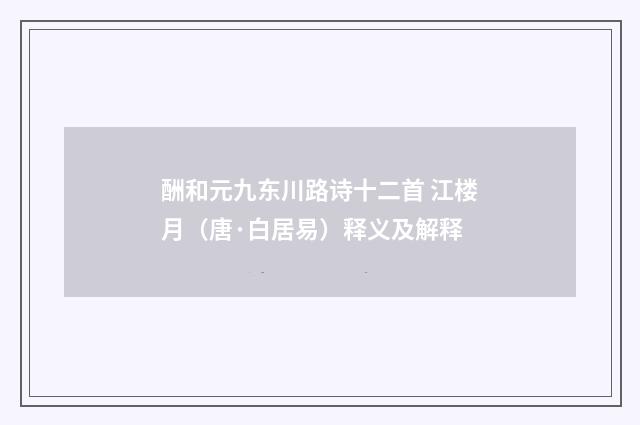 酬和元九东川路诗十二首 江楼月（唐·白居易）释义及解释