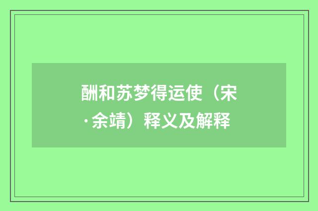 酬和苏梦得运使（宋·余靖）释义及解释
