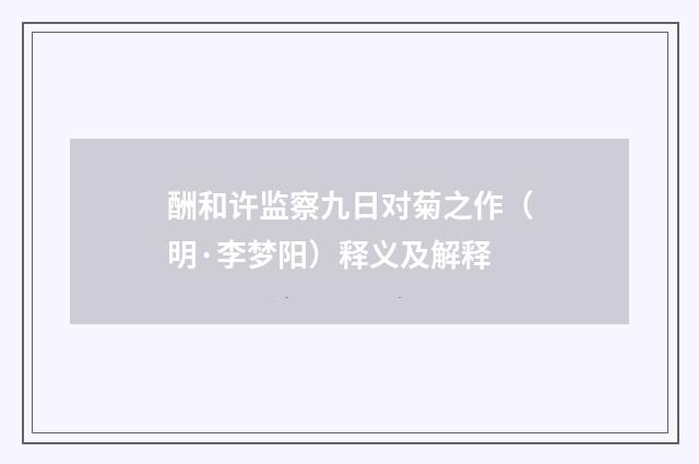 酬和许监察九日对菊之作（明·李梦阳）释义及解释