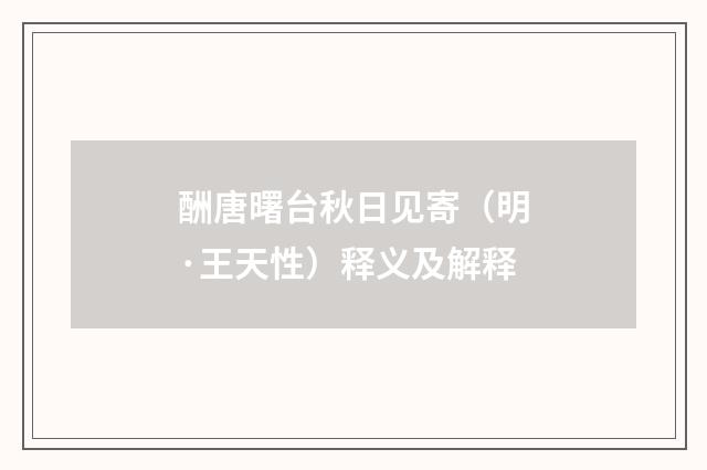酬唐曙台秋日见寄（明·王天性）释义及解释