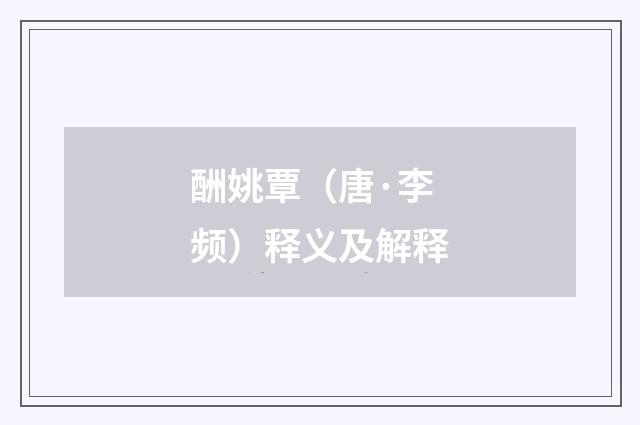 酬姚覃（唐·李频）释义及解释