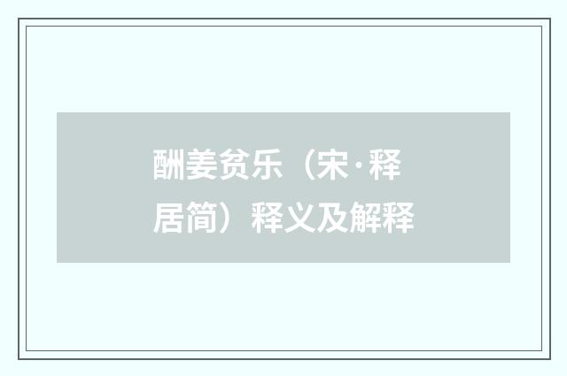 酬姜贫乐（宋·释居简）释义及解释