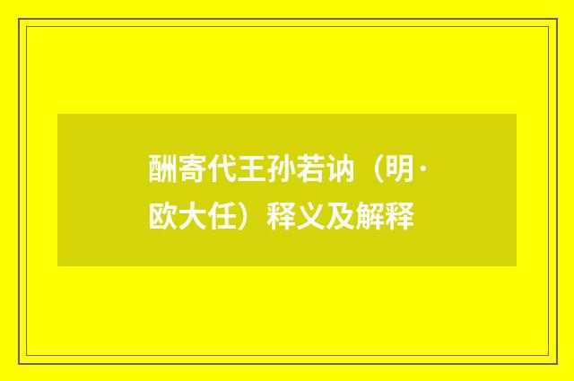 酬寄代王孙若讷（明·欧大任）释义及解释