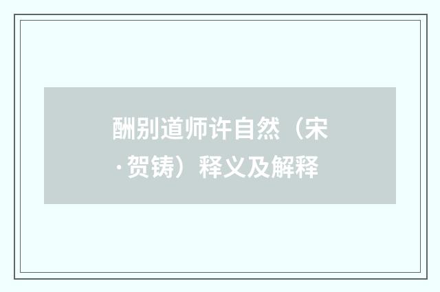 酬别道师许自然（宋·贺铸）释义及解释