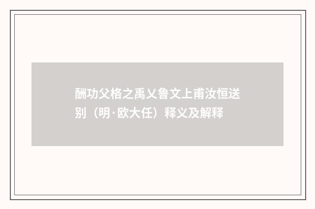 酬功父格之禹乂鲁文上甫汝恒送别（明·欧大任）释义及解释