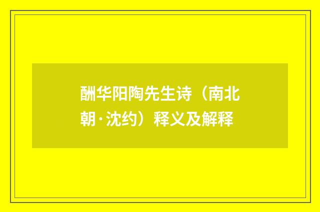 酬华阳陶先生诗（南北朝·沈约）释义及解释