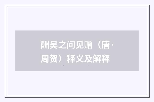 酬吴之问见赠（唐·周贺）释义及解释