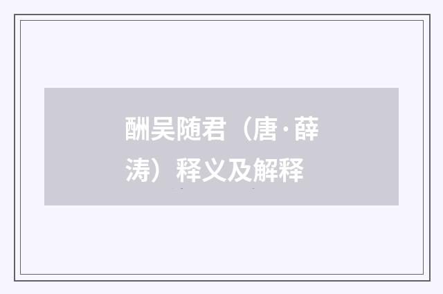 酬吴随君（唐·薛涛）释义及解释