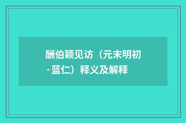 酬伯颖见访（元末明初·蓝仁）释义及解释