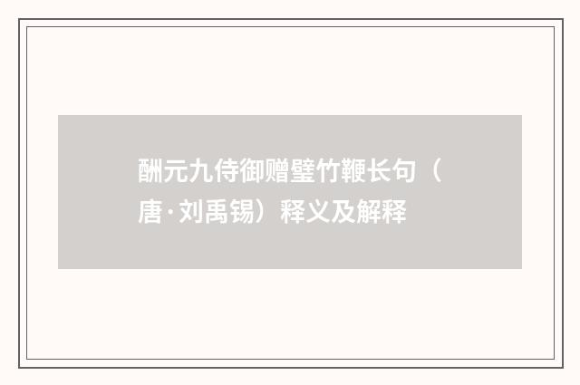 酬元九侍御赠璧竹鞭长句（唐·刘禹锡）释义及解释