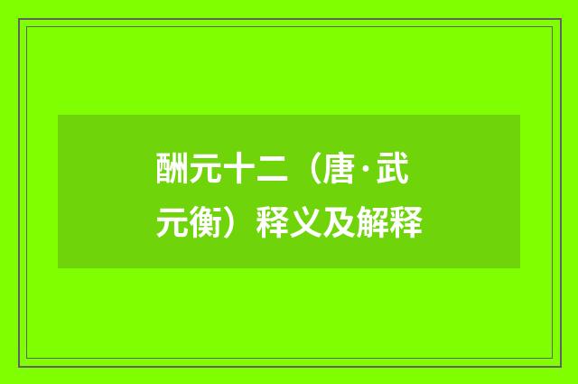 酬元十二（唐·武元衡）释义及解释