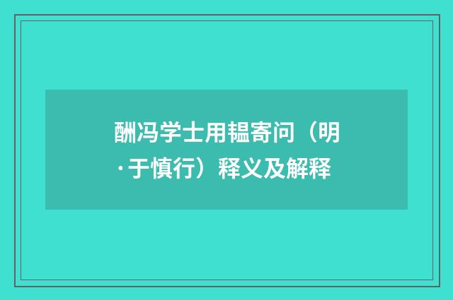 酬冯学士用韫寄问（明·于慎行）释义及解释