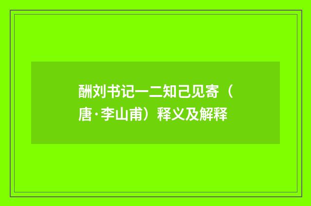 酬刘书记一二知己见寄（唐·李山甫）释义及解释