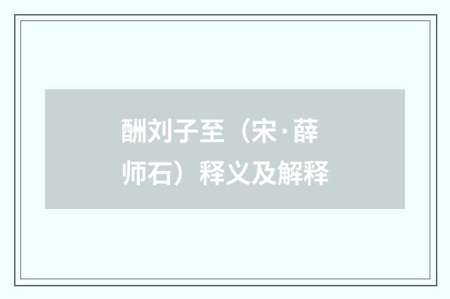 酬刘子至（宋·薛师石）释义及解释