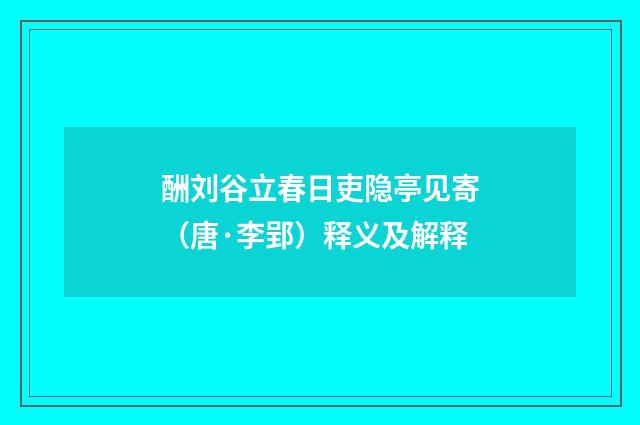 酬刘谷立春日吏隐亭见寄（唐·李郢）释义及解释