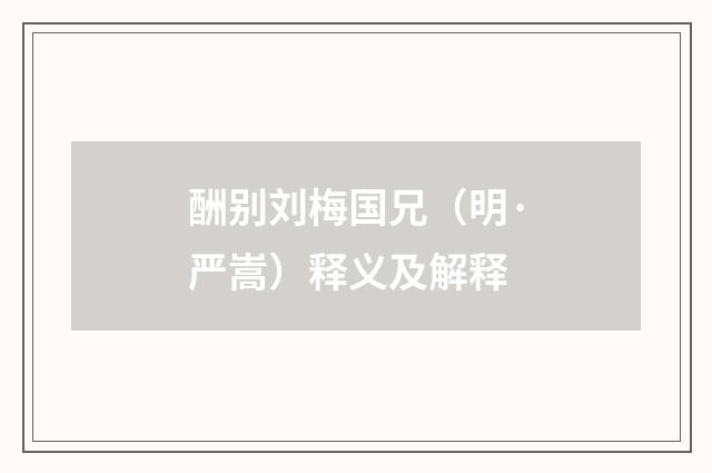 酬别刘梅国兄（明·严嵩）释义及解释