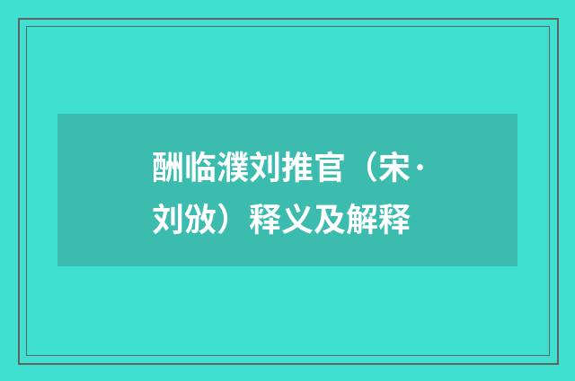 酬临濮刘推官（宋·刘攽）释义及解释