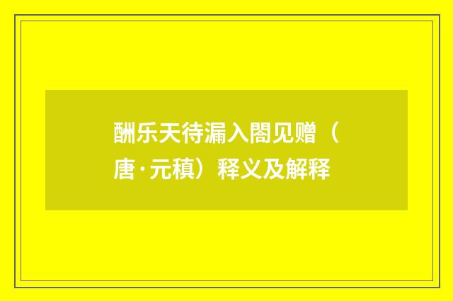 酬乐天待漏入閤见赠（唐·元稹）释义及解释
