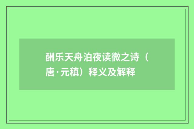 酬乐天舟泊夜读微之诗（唐·元稹）释义及解释