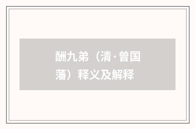 酬九弟（清·曾国藩）释义及解释