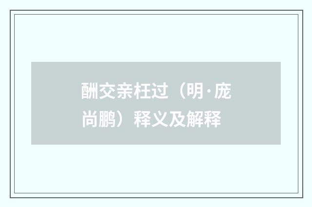 酬交亲枉过（明·庞尚鹏）释义及解释