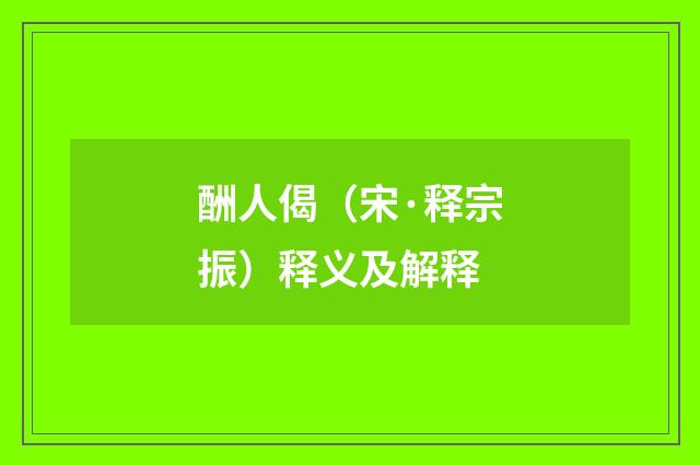 酬人偈（宋·释宗振）释义及解释