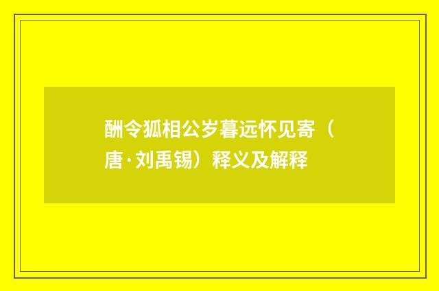 酬令狐相公岁暮远怀见寄（唐·刘禹锡）释义及解释